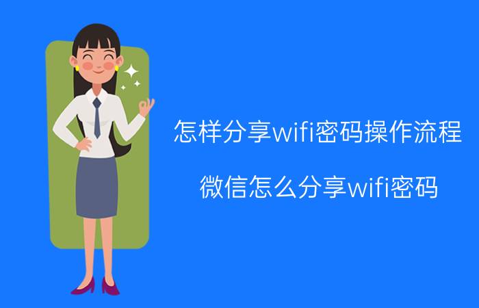 怎样分享wifi密码操作流程 微信怎么分享wifi密码？